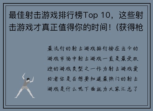 最佳射击游戏排行榜Top 10，这些射击游戏才真正值得你的时间！(获得枪战迷们青睐的Top 10射击游戏，必玩精品推荐！)