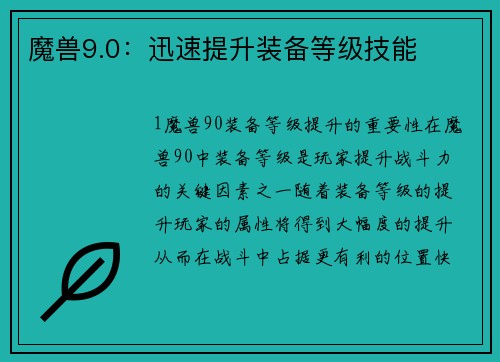 魔兽9.0：迅速提升装备等级技能