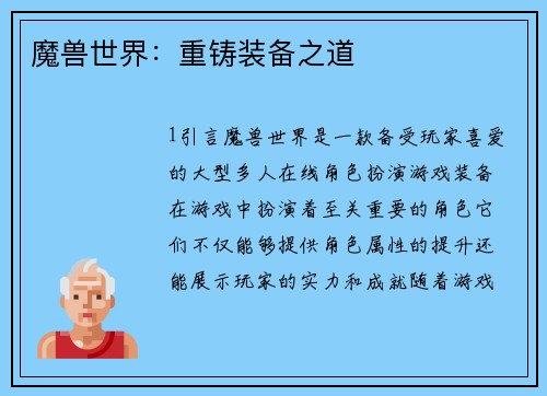 魔兽世界：重铸装备之道