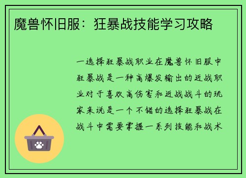 魔兽怀旧服：狂暴战技能学习攻略
