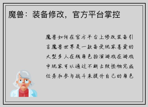 魔兽：装备修改，官方平台掌控