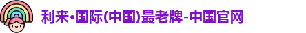 利来国际